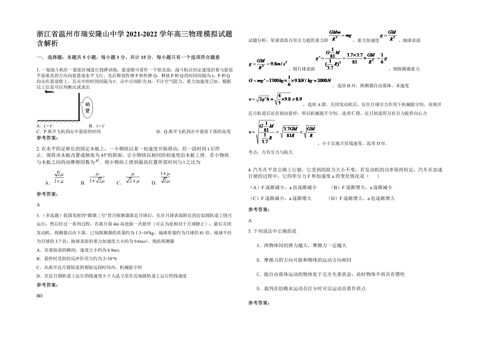 浙江省温州市瑞安隆山中学2021-2022学年高三物理模拟试题含解析