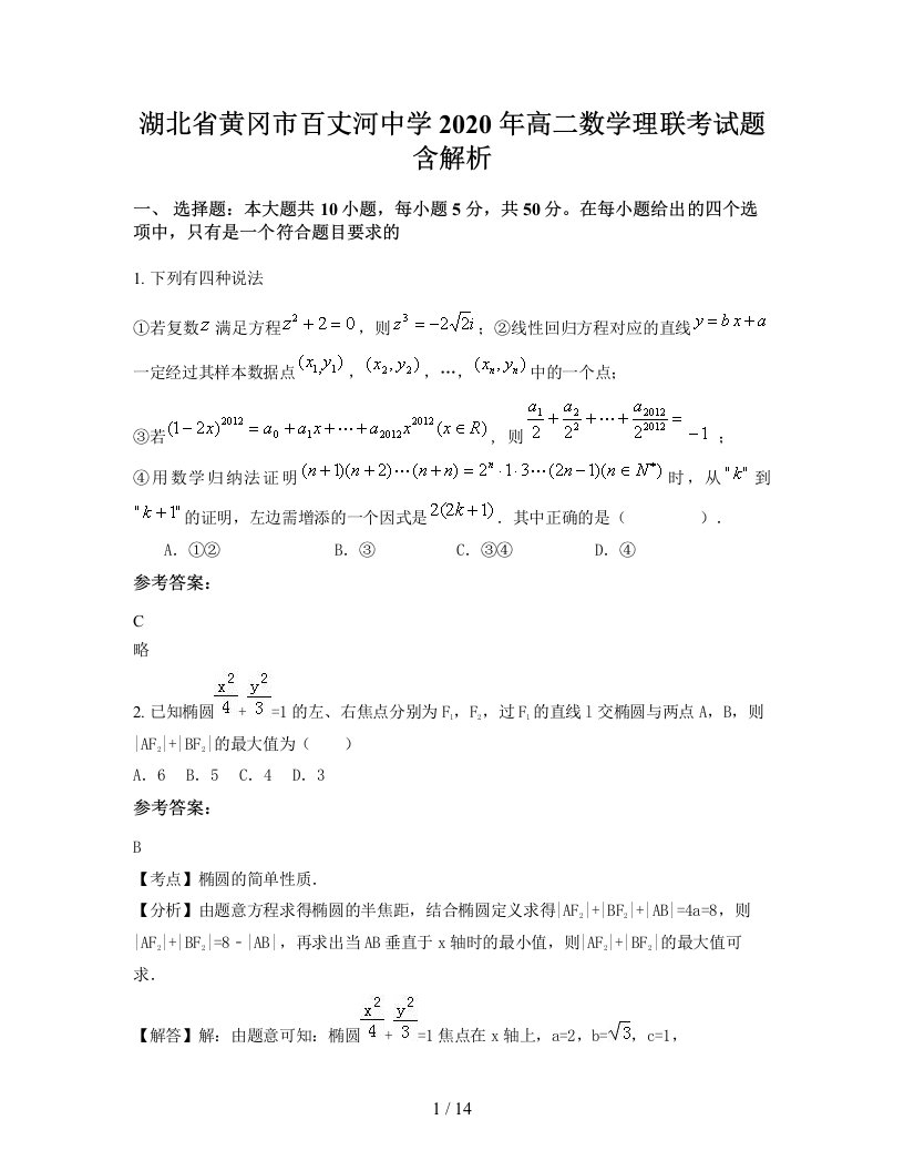 湖北省黄冈市百丈河中学2020年高二数学理联考试题含解析