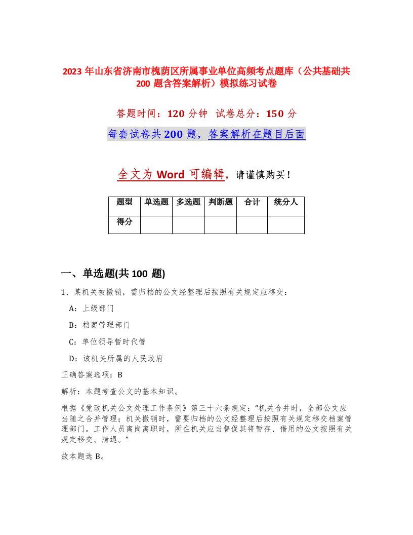 2023年山东省济南市槐荫区所属事业单位高频考点题库公共基础共200题含答案解析模拟练习试卷