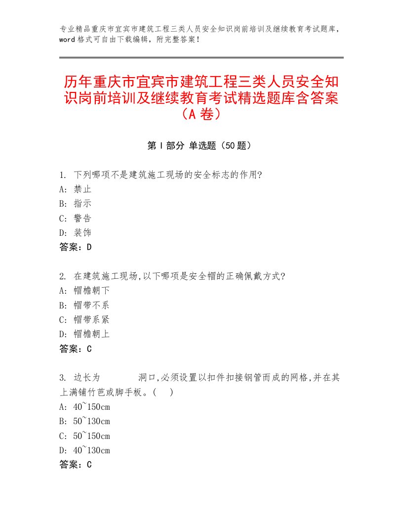 历年重庆市宜宾市建筑工程三类人员安全知识岗前培训及继续教育考试精选题库含答案（A卷）