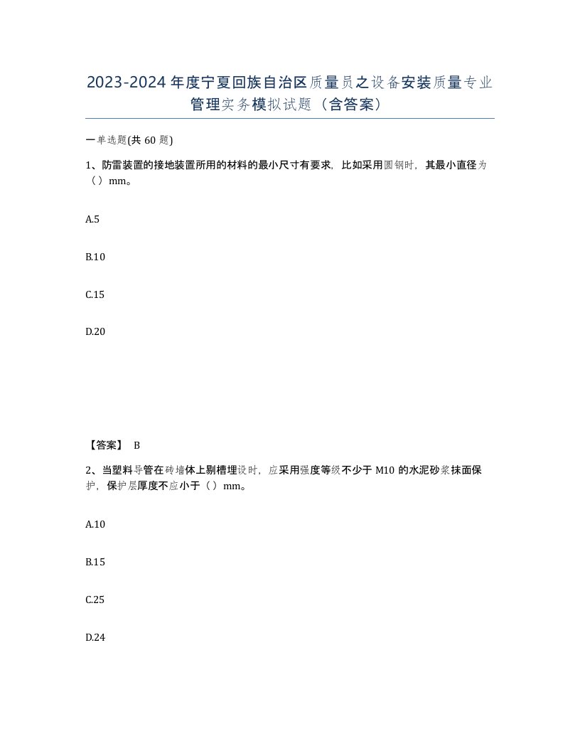 2023-2024年度宁夏回族自治区质量员之设备安装质量专业管理实务模拟试题含答案