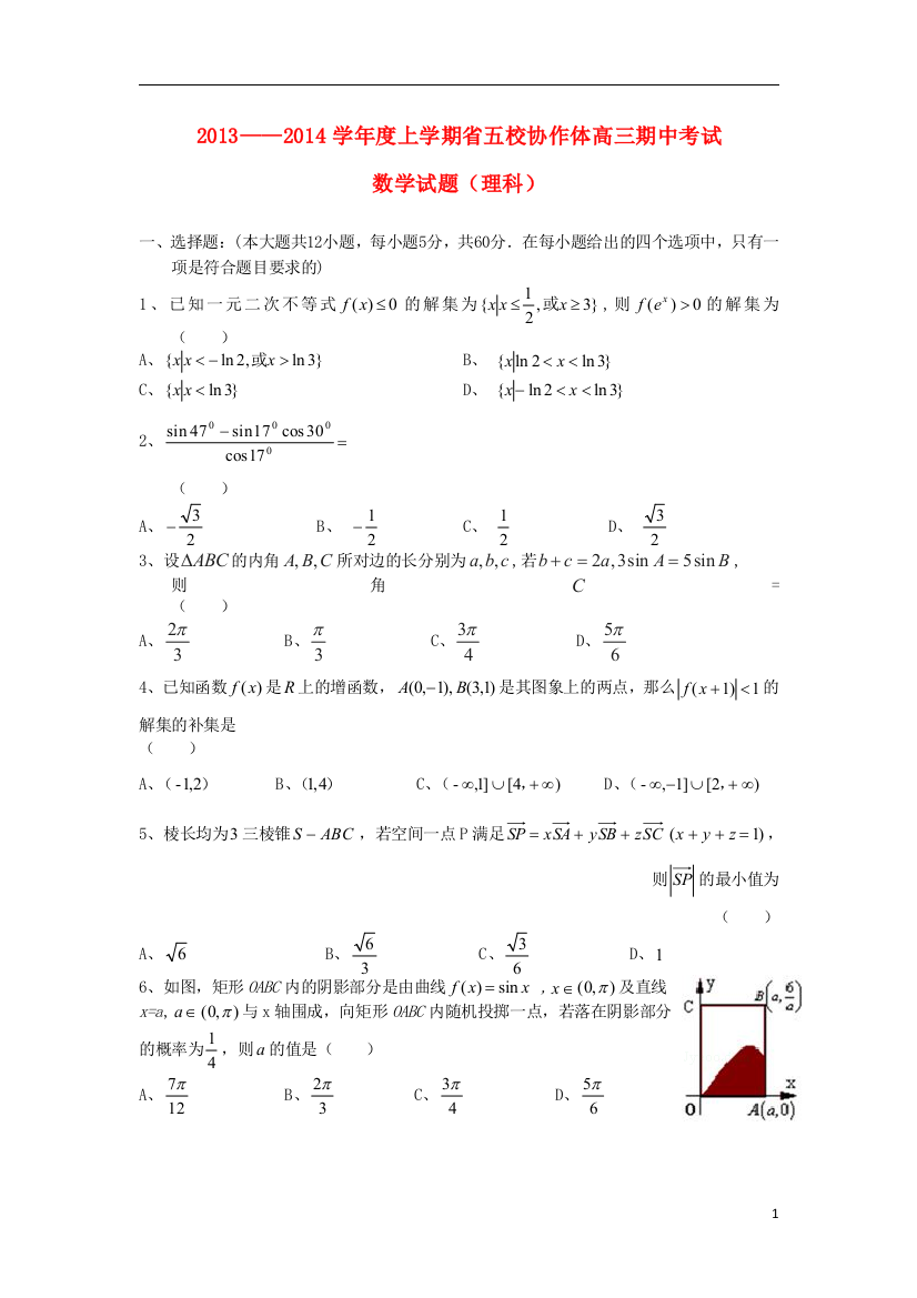 辽宁省五校协作体2014届高三数学上学期期中试题