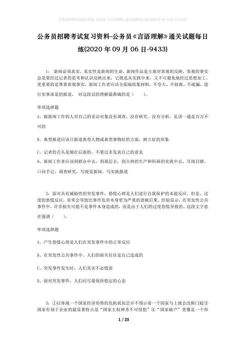 公务员招聘考试复习资料-公务员言语理解通关试题每日练2020年09月06日-9433