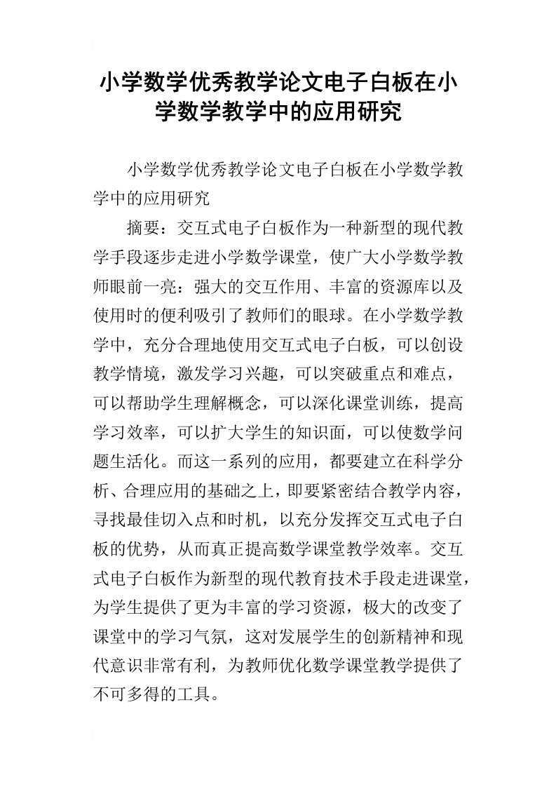 小学数学优秀教学论文电子白板在小学数学教学中的应用研究