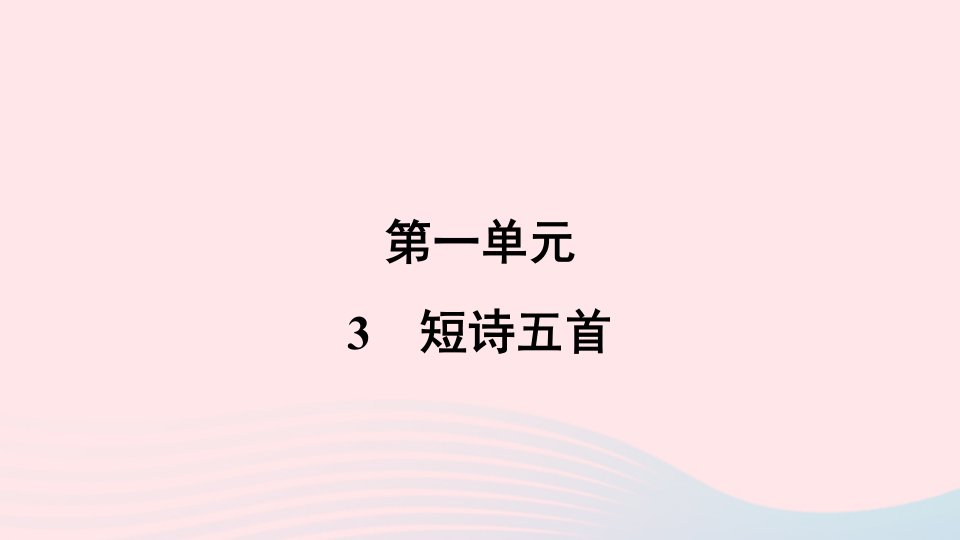 2024春九年级语文下册第一单元3短诗五首作业课件新人教版