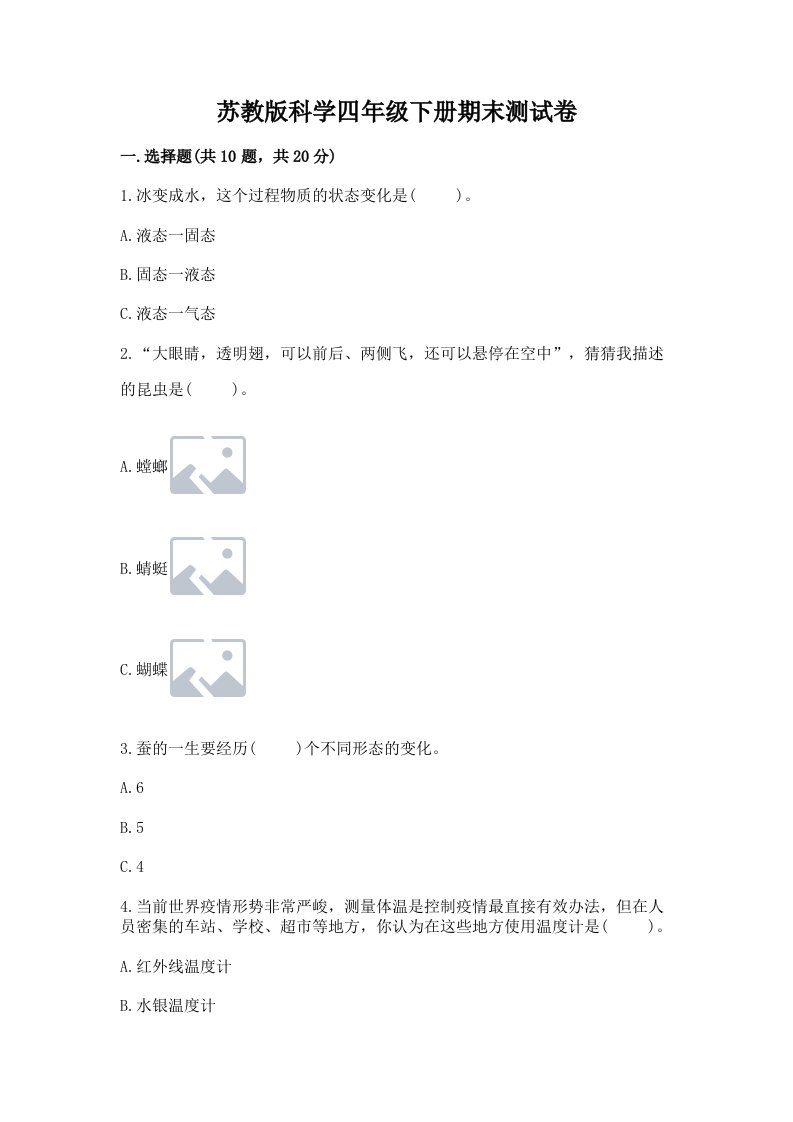 苏教版科学四年级下册期末测试卷精品（各地真题）