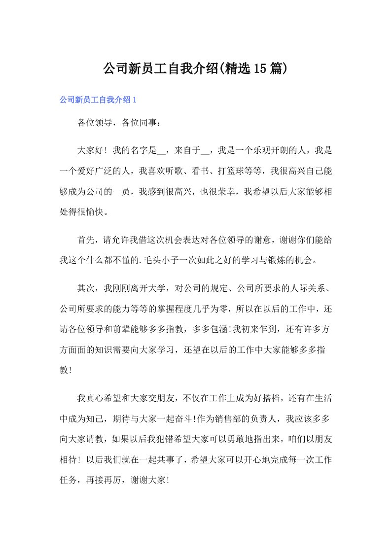 公司新员工自我介绍(精选15篇)