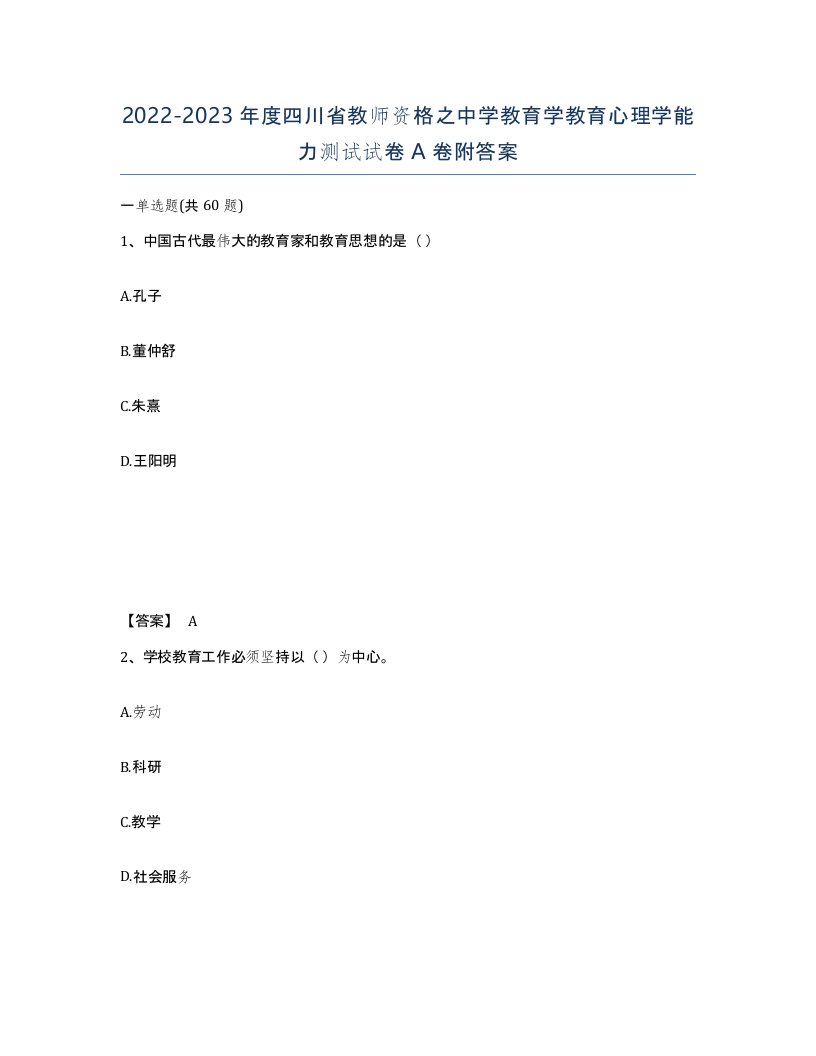 2022-2023年度四川省教师资格之中学教育学教育心理学能力测试试卷A卷附答案