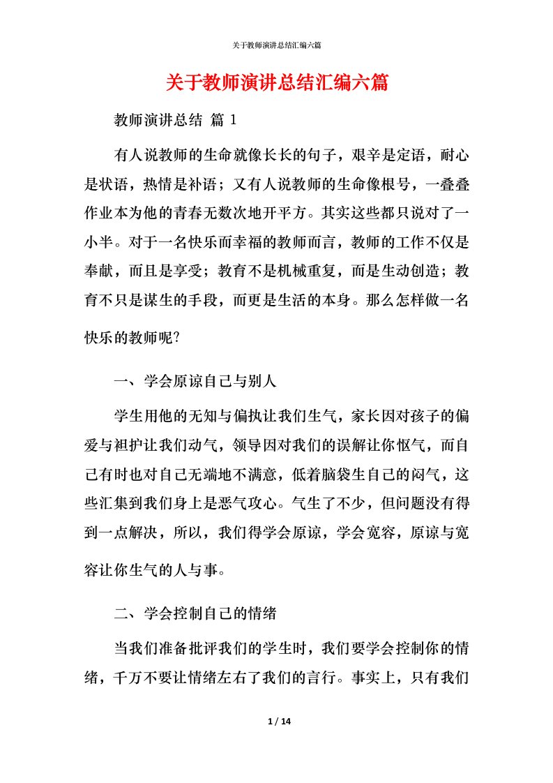 精编关于教师演讲总结汇编六篇