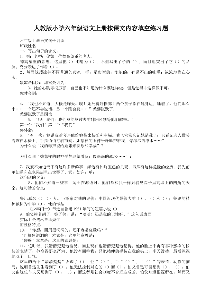 人教版小学六年级语文上册按课文内容填空练习题