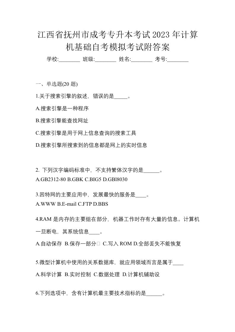 江西省抚州市成考专升本考试2023年计算机基础自考模拟考试附答案