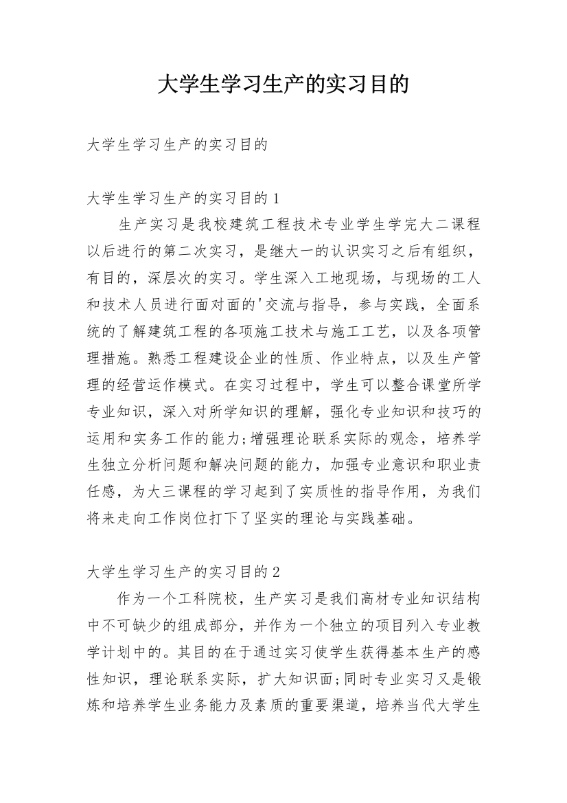 大学生学习生产的实习目的