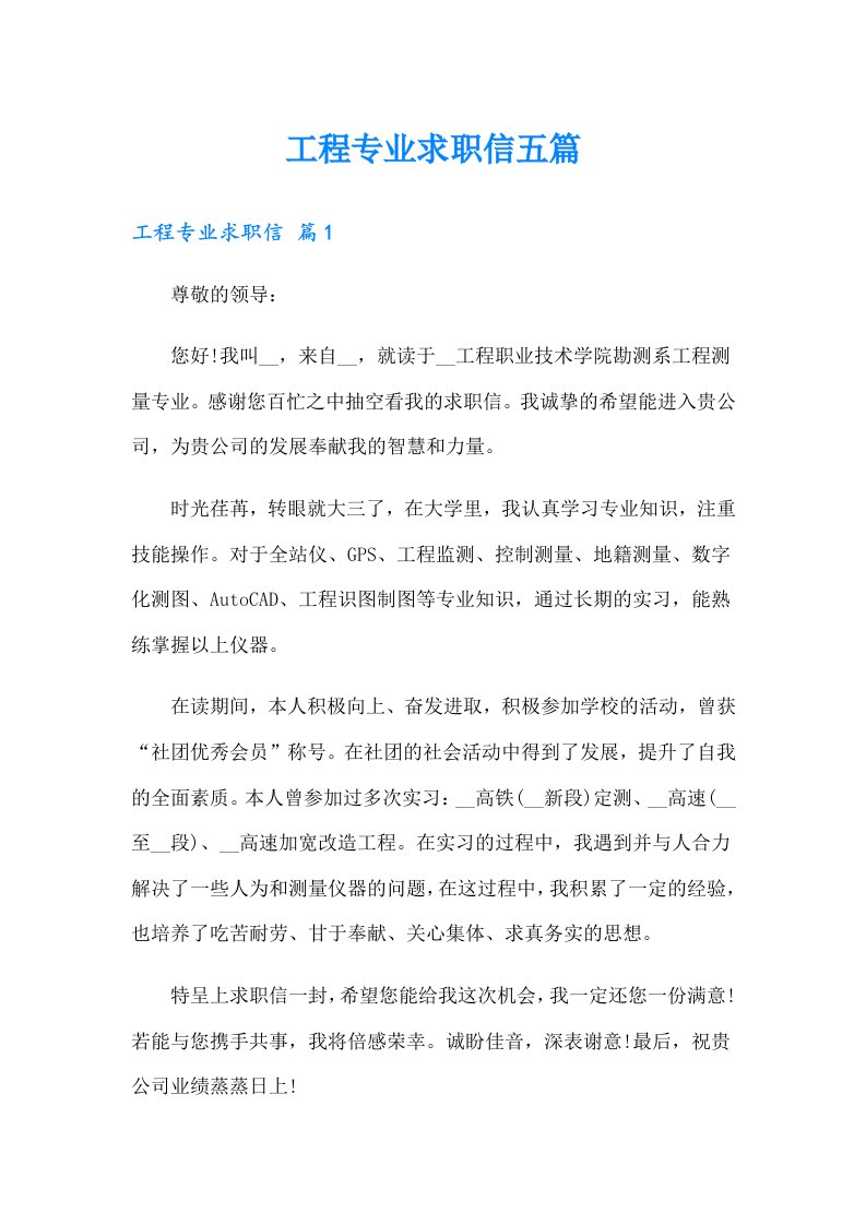 工程专业求职信五篇