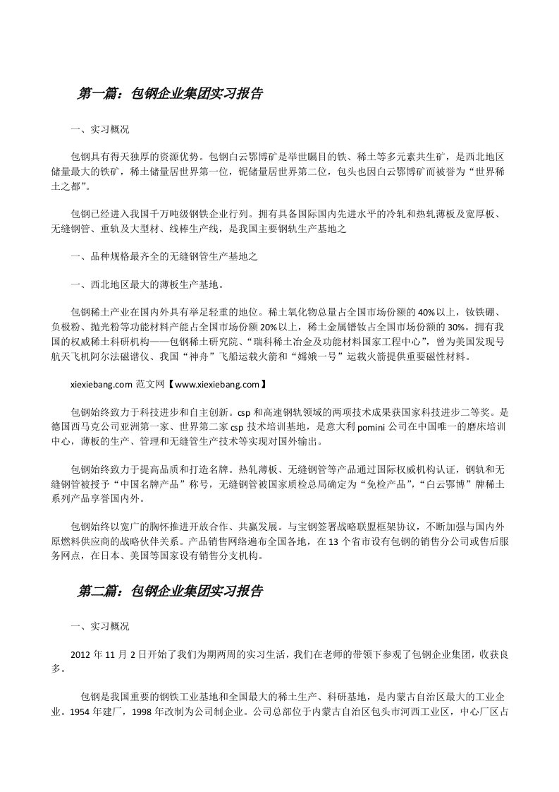 包钢企业集团实习报告[大全五篇][修改版]