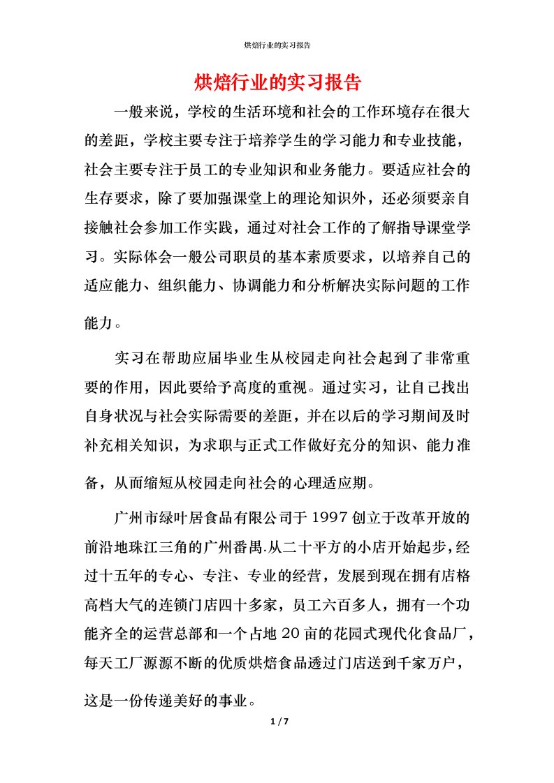 烘焙行业的实习报告