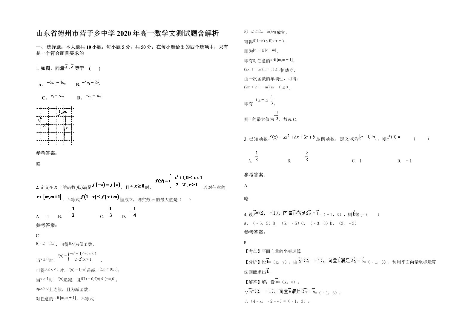 山东省德州市营子乡中学2020年高一数学文测试题含解析