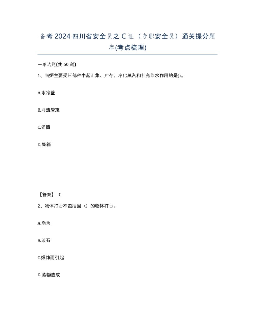 备考2024四川省安全员之C证专职安全员通关提分题库考点梳理