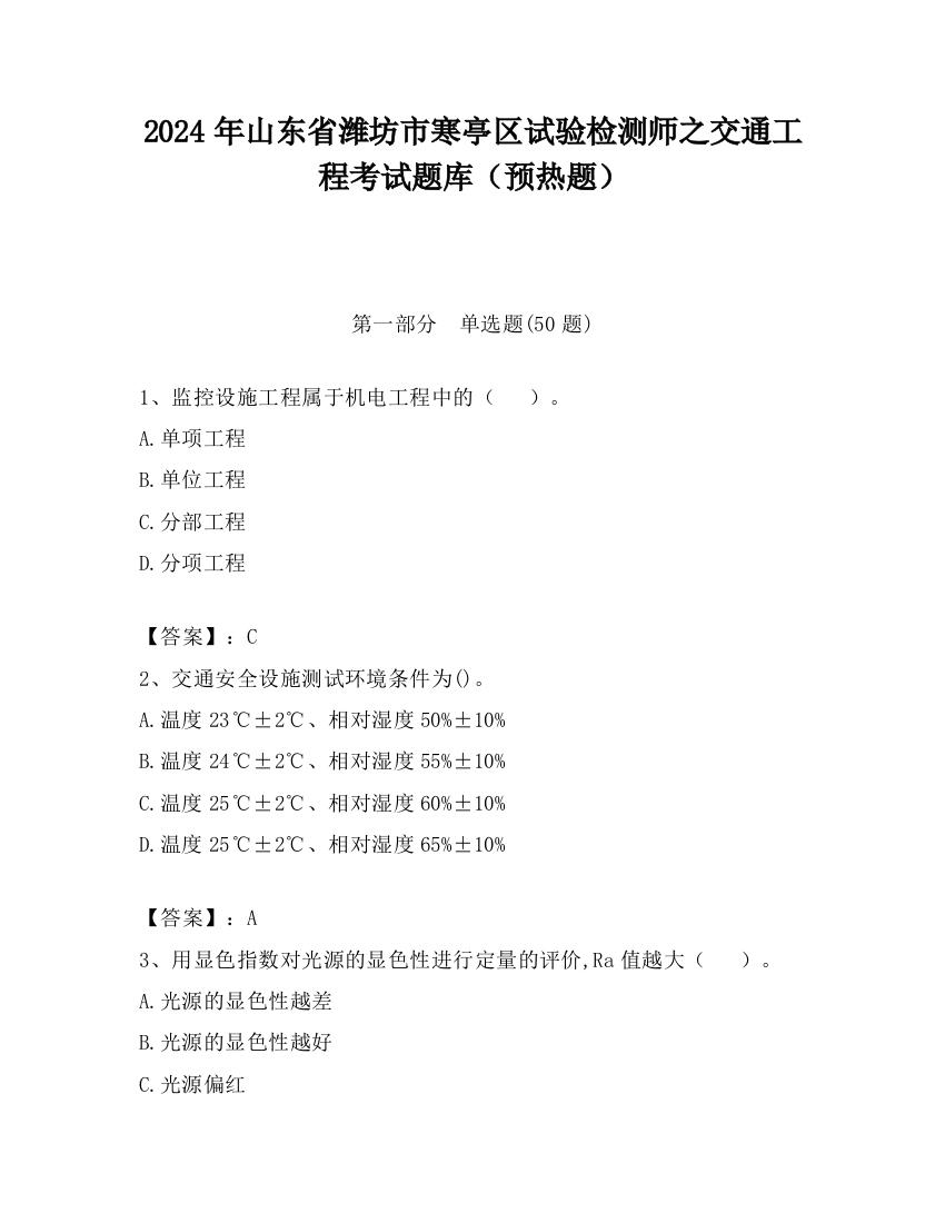 2024年山东省潍坊市寒亭区试验检测师之交通工程考试题库（预热题）