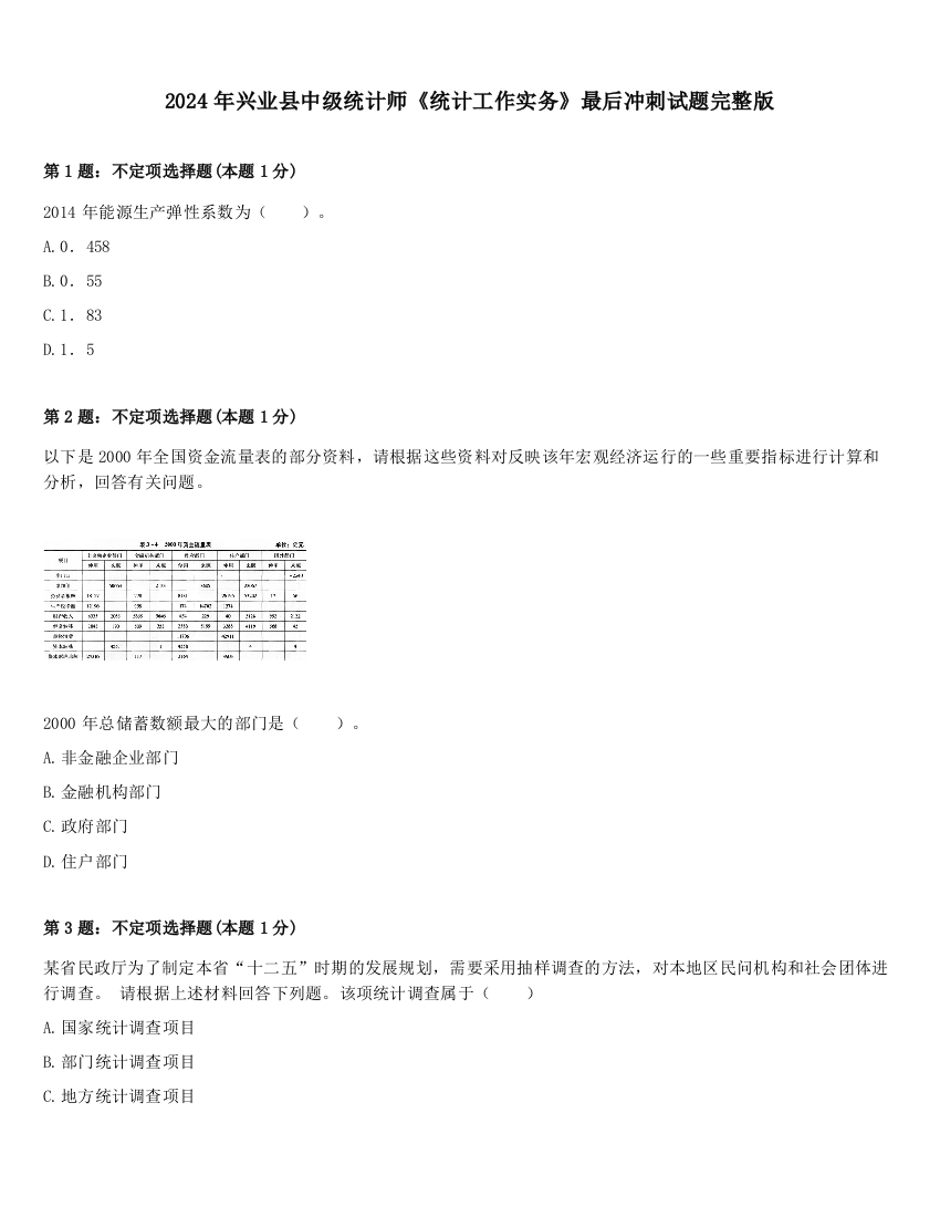 2024年兴业县中级统计师《统计工作实务》最后冲刺试题完整版