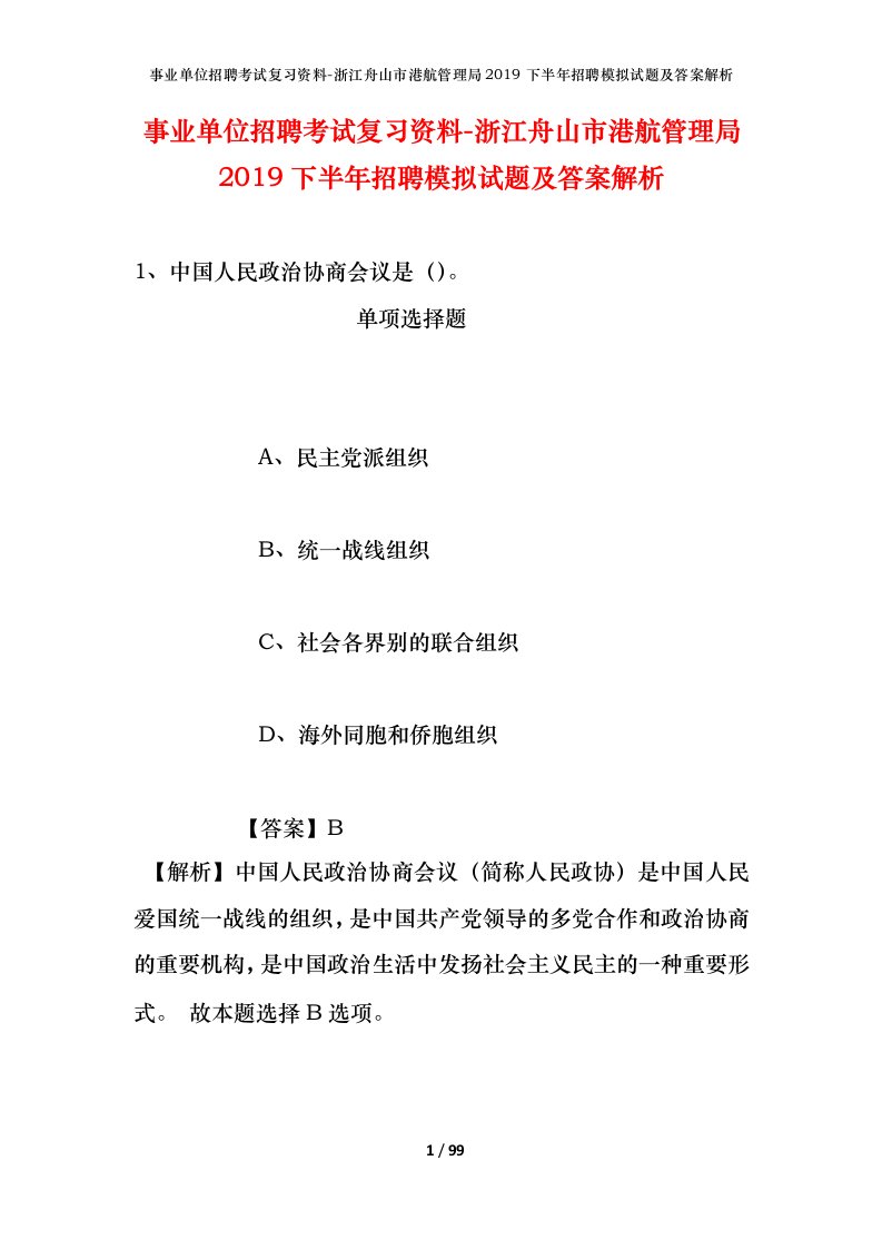 事业单位招聘考试复习资料-浙江舟山市港航管理局2019下半年招聘模拟试题及答案解析