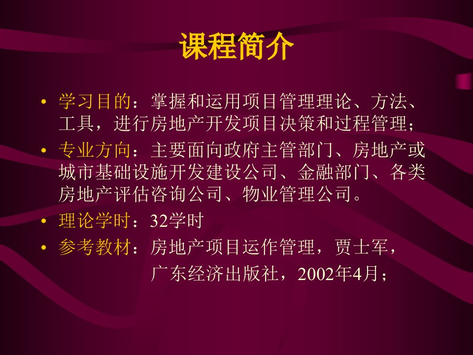 房地产项目管理讲座课件