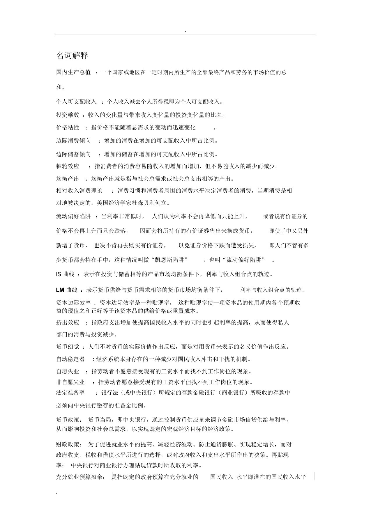 马工程宏观经济学总结复习资料