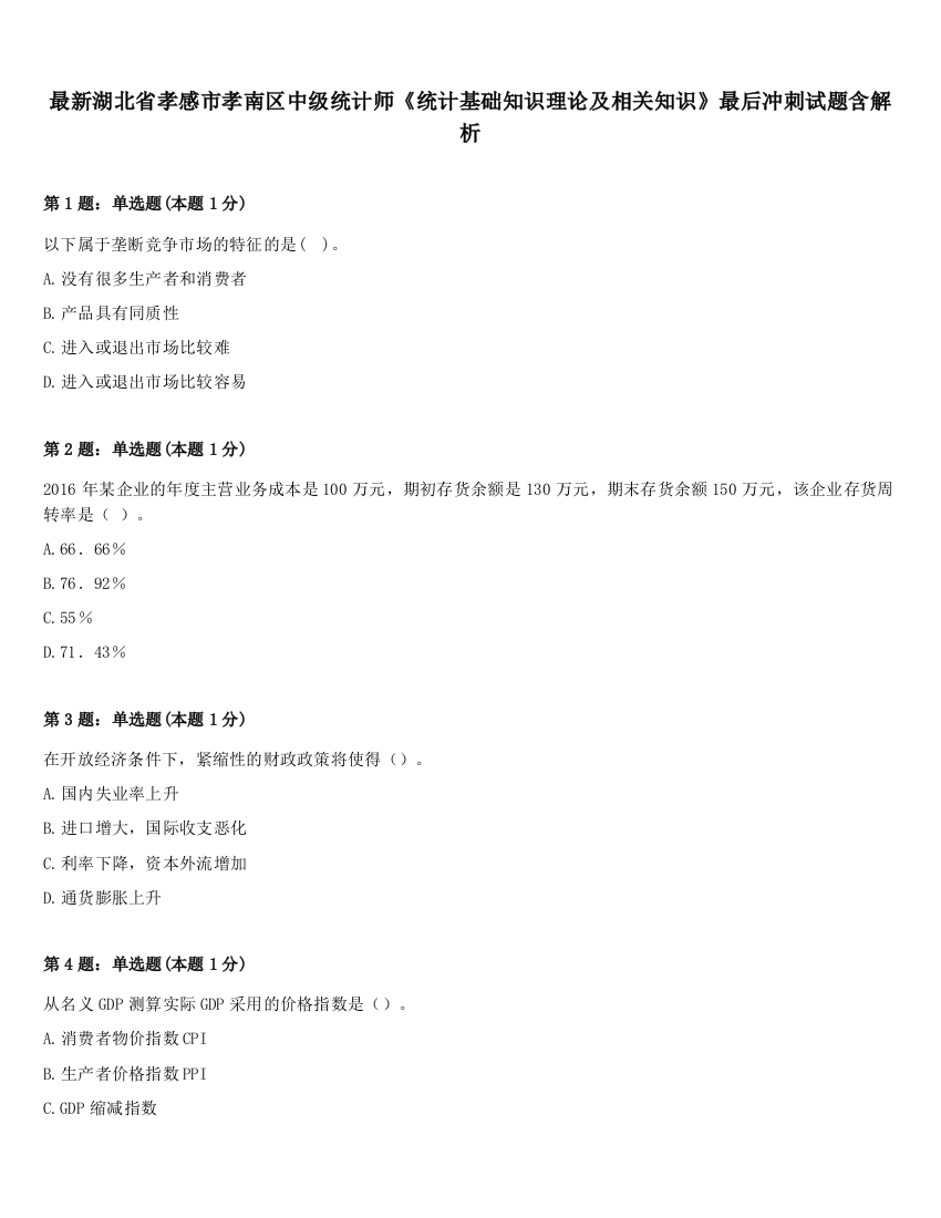 最新湖北省孝感市孝南区中级统计师《统计基础知识理论及相关知识》最后冲刺试题含解析