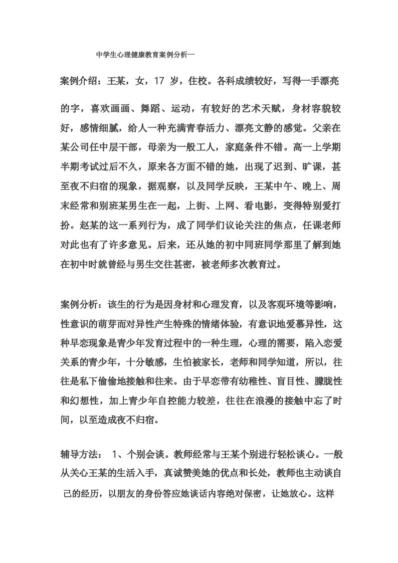 中学生心理健康教育案例分析多篇