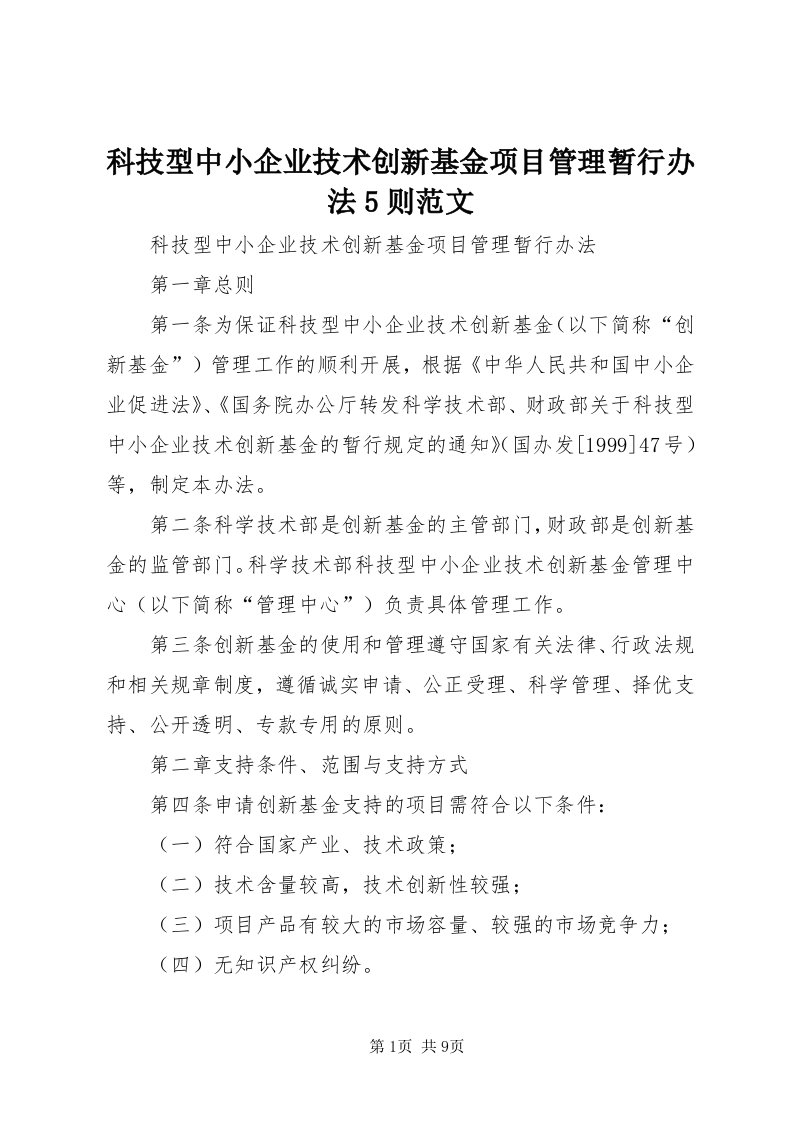 4科技型中小企业技术创新基金项目管理暂行办法5则范文