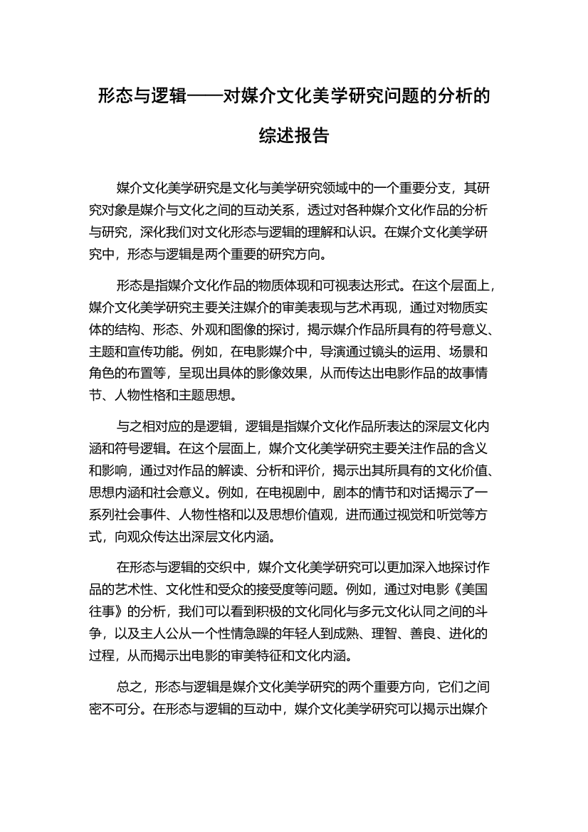 形态与逻辑——对媒介文化美学研究问题的分析的综述报告