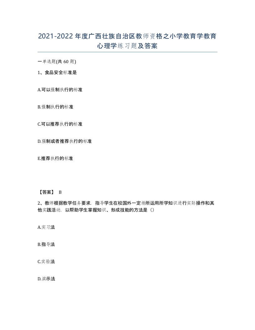 2021-2022年度广西壮族自治区教师资格之小学教育学教育心理学练习题及答案