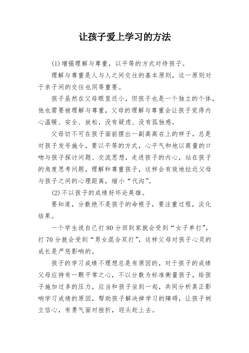 让孩子爱上学习的方法