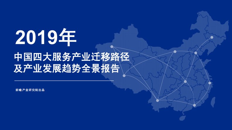 前瞻产业研究院-中国四大服务产业迁移路径及产业发展趋势全景报告-20190501