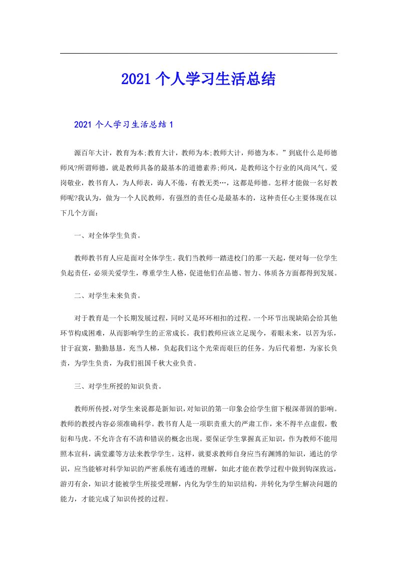 个人学习生活总结