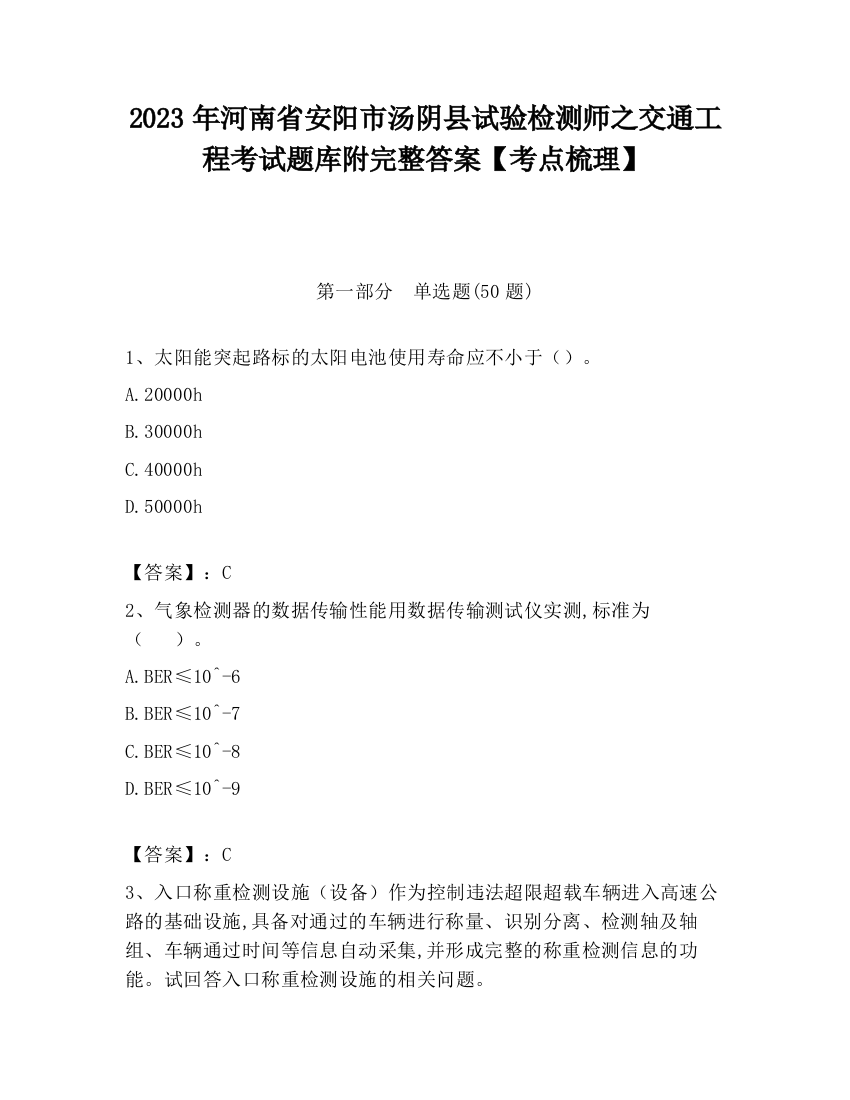 2023年河南省安阳市汤阴县试验检测师之交通工程考试题库附完整答案【考点梳理】