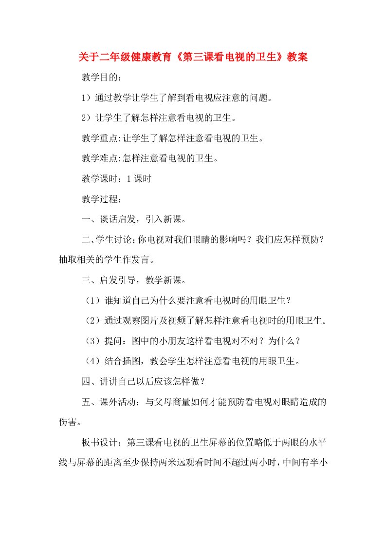 关于二年级健康教育《第三课看电视的卫生》教案