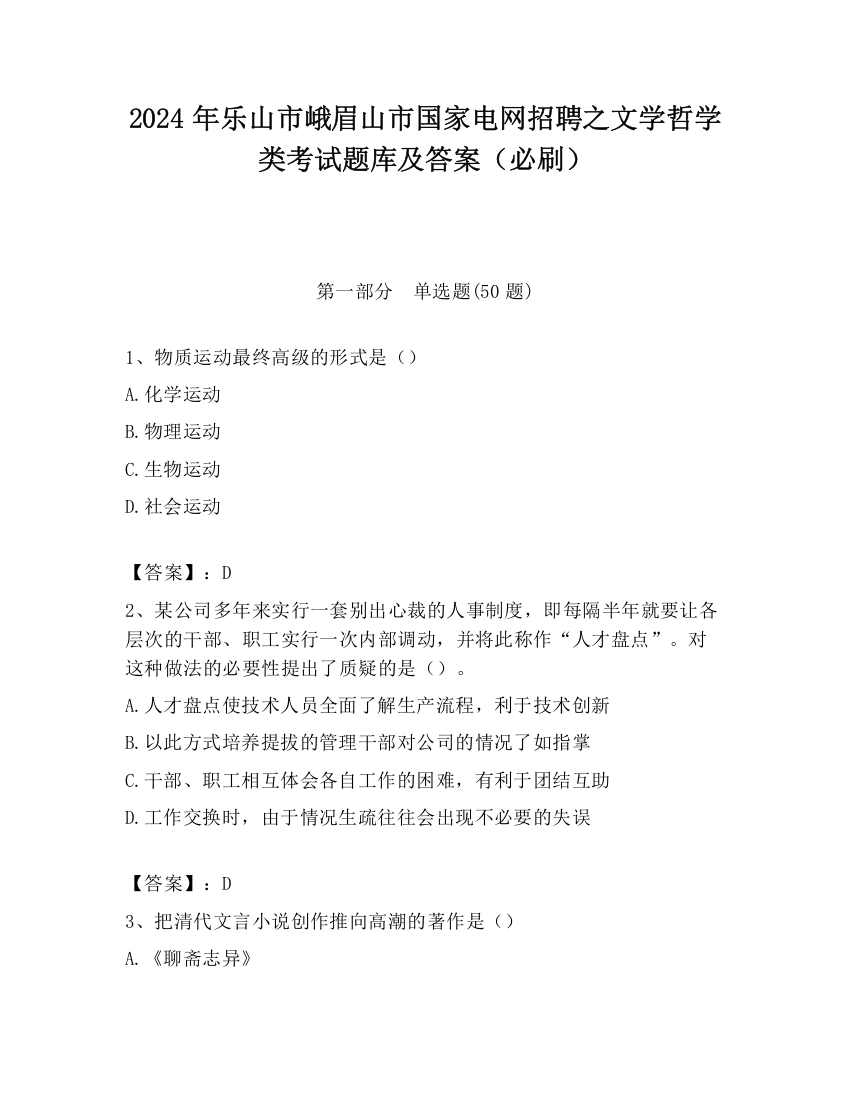 2024年乐山市峨眉山市国家电网招聘之文学哲学类考试题库及答案（必刷）