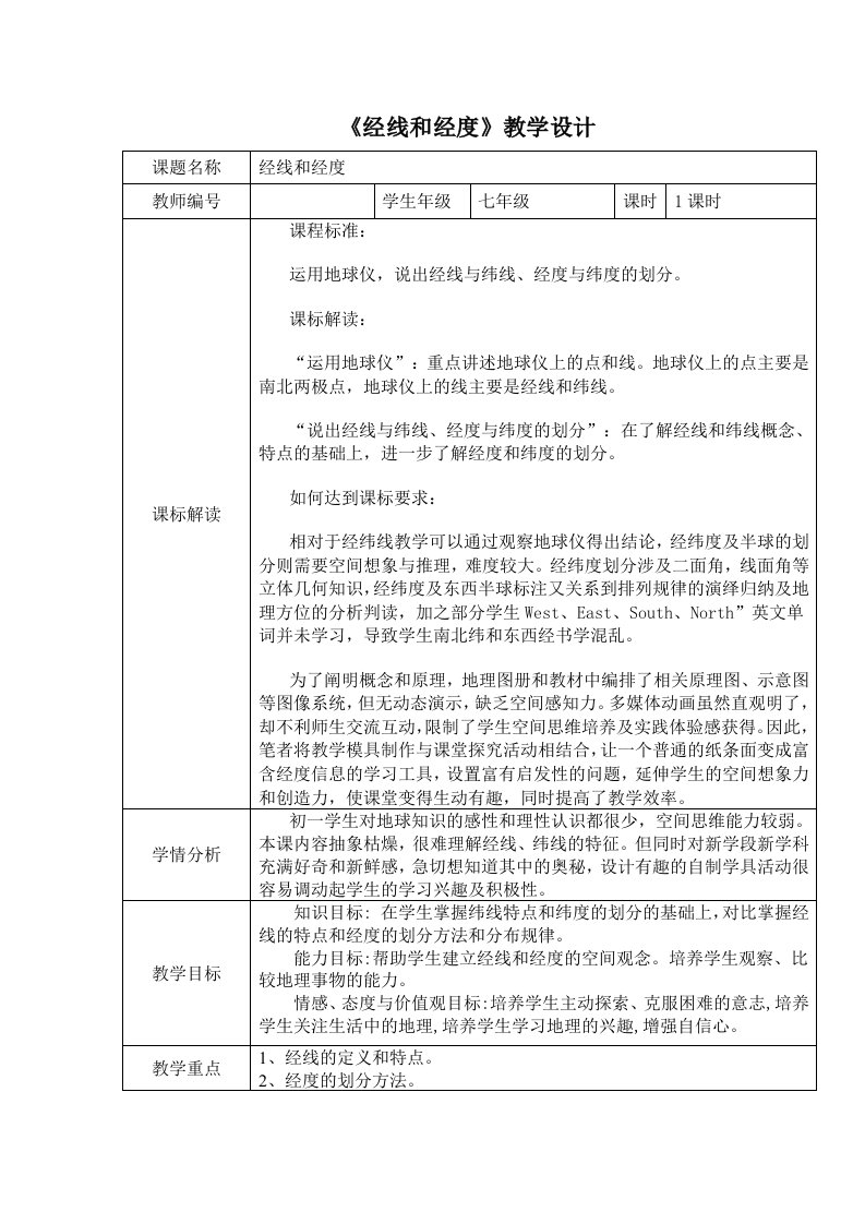 商务星球版初中地理七年级上册1.2地球仪和经纬网教案