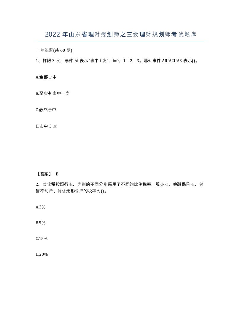 2022年山东省理财规划师之三级理财规划师考试题库