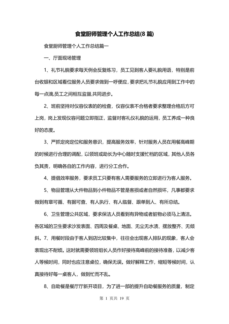 食堂厨师管理个人工作总结8篇