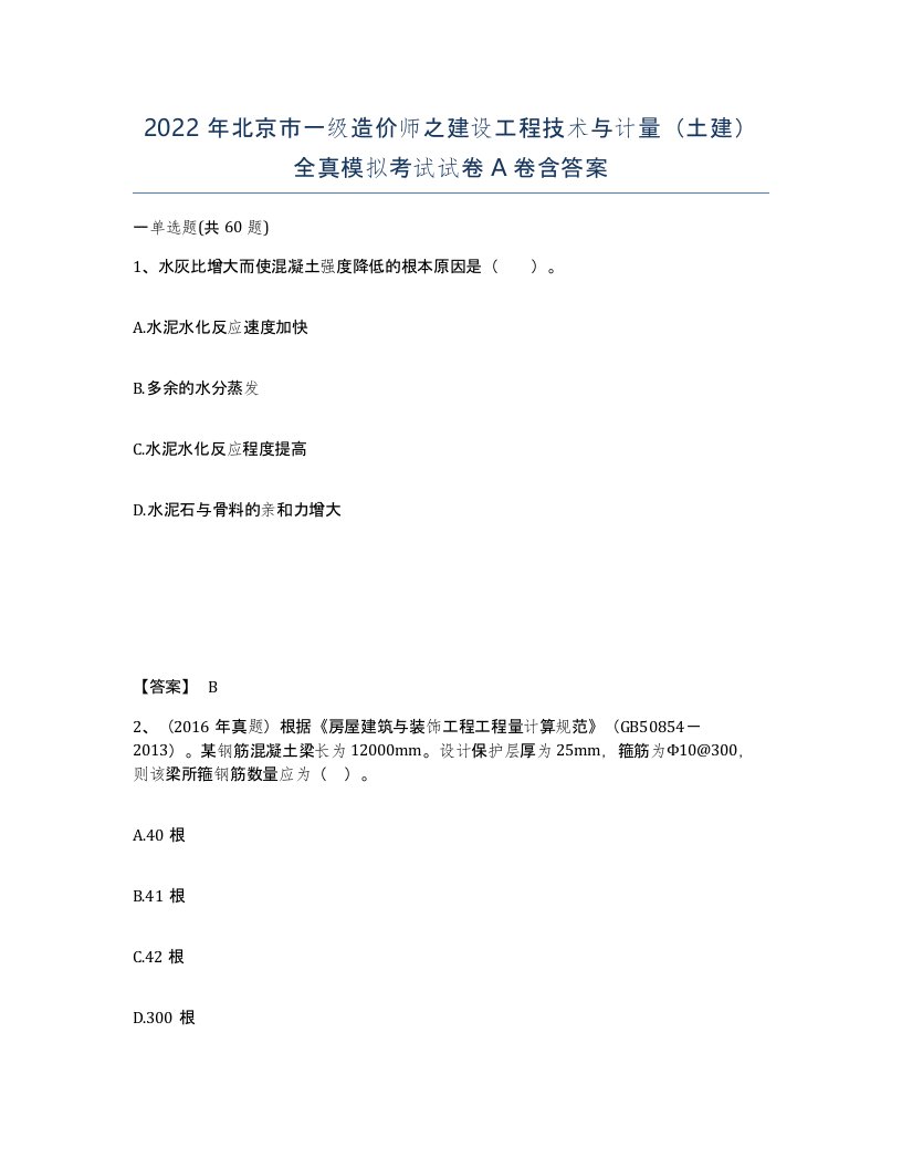 2022年北京市一级造价师之建设工程技术与计量土建全真模拟考试试卷A卷含答案