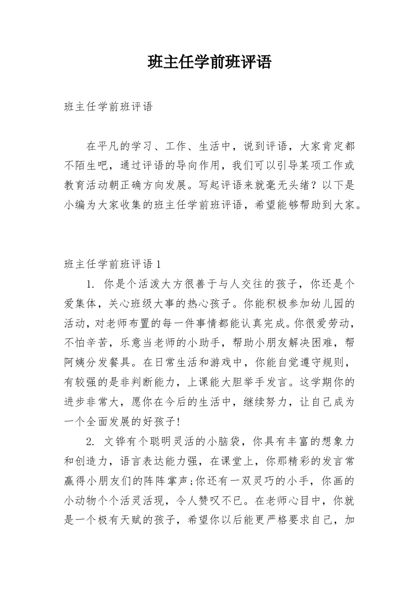 班主任学前班评语