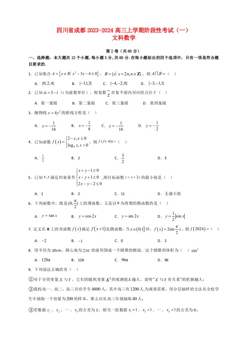 四川省成都2023_2024高三文科数学上学期10月月考试题