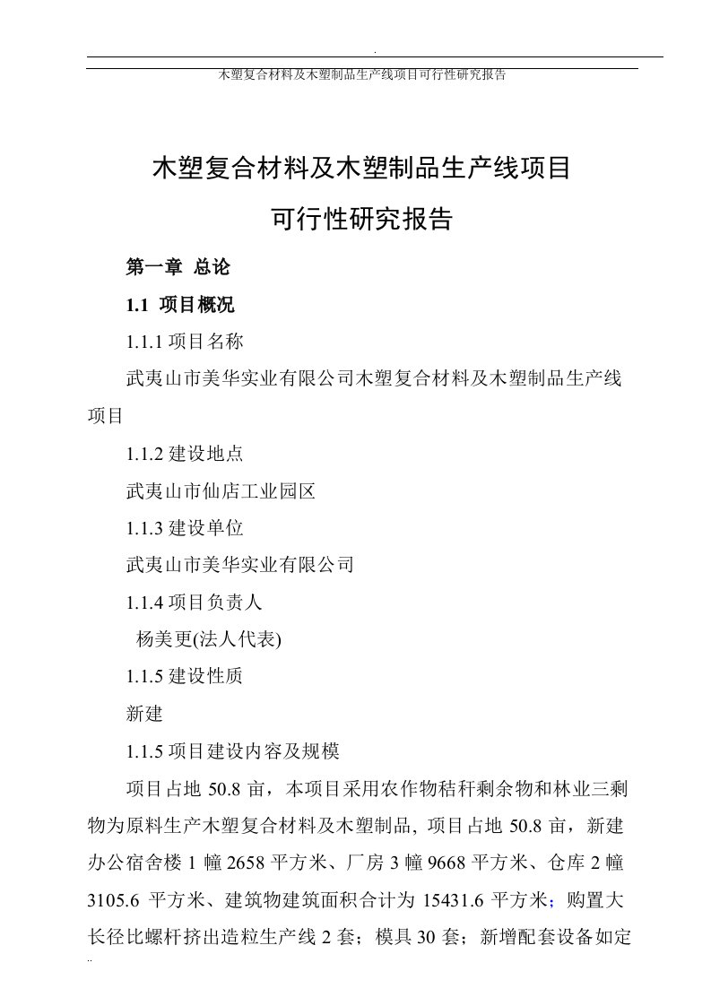 新建木塑复合材料及木塑制品生产线项目可行性研究报告