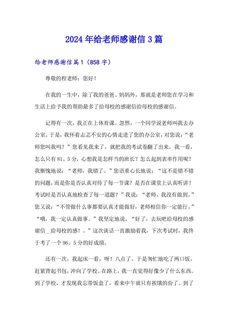 2024年给老师感谢信3篇