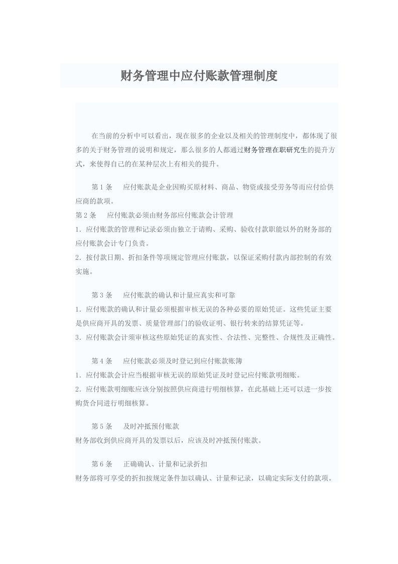 财务管理中应付账款管理制度