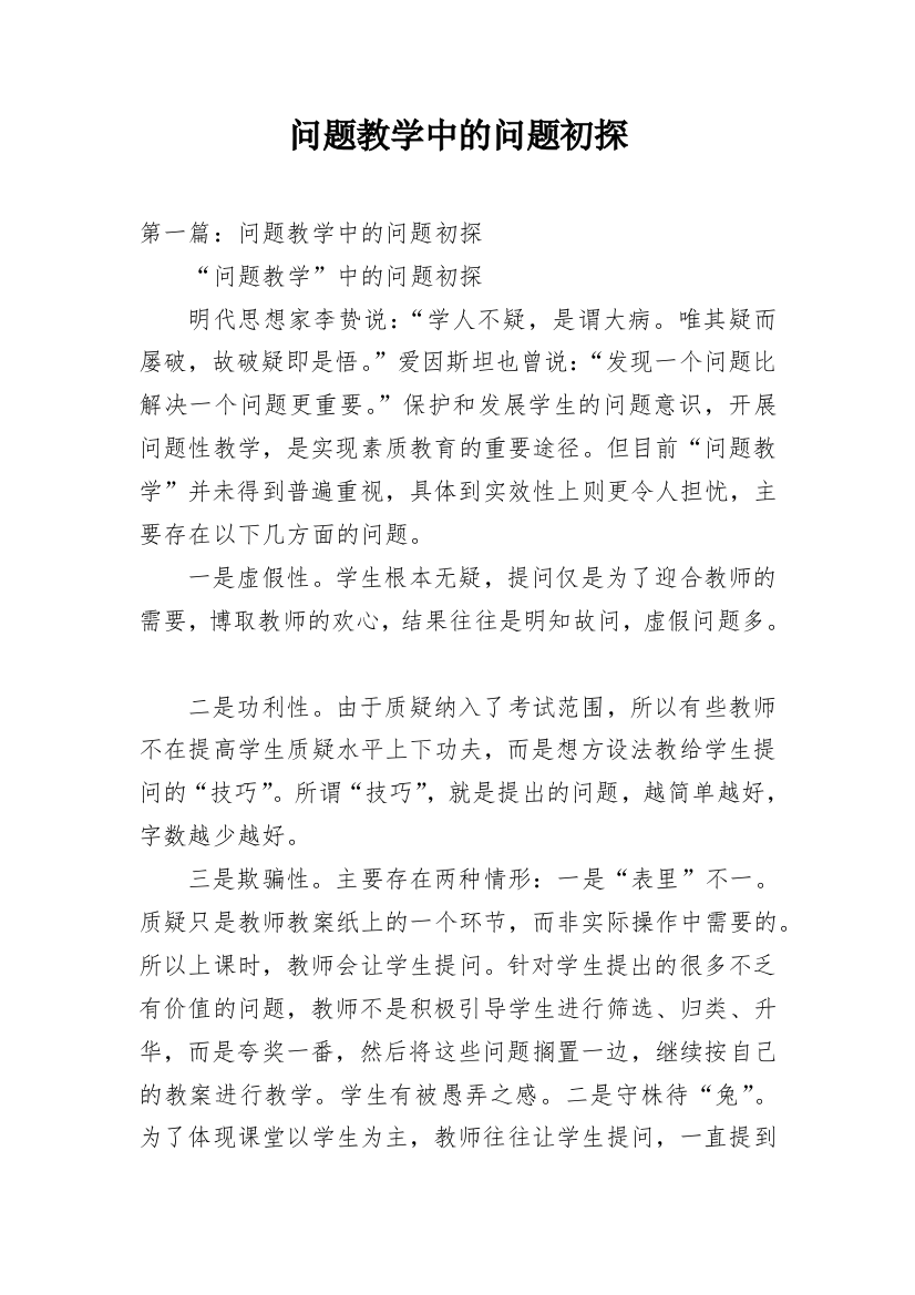 问题教学中的问题初探