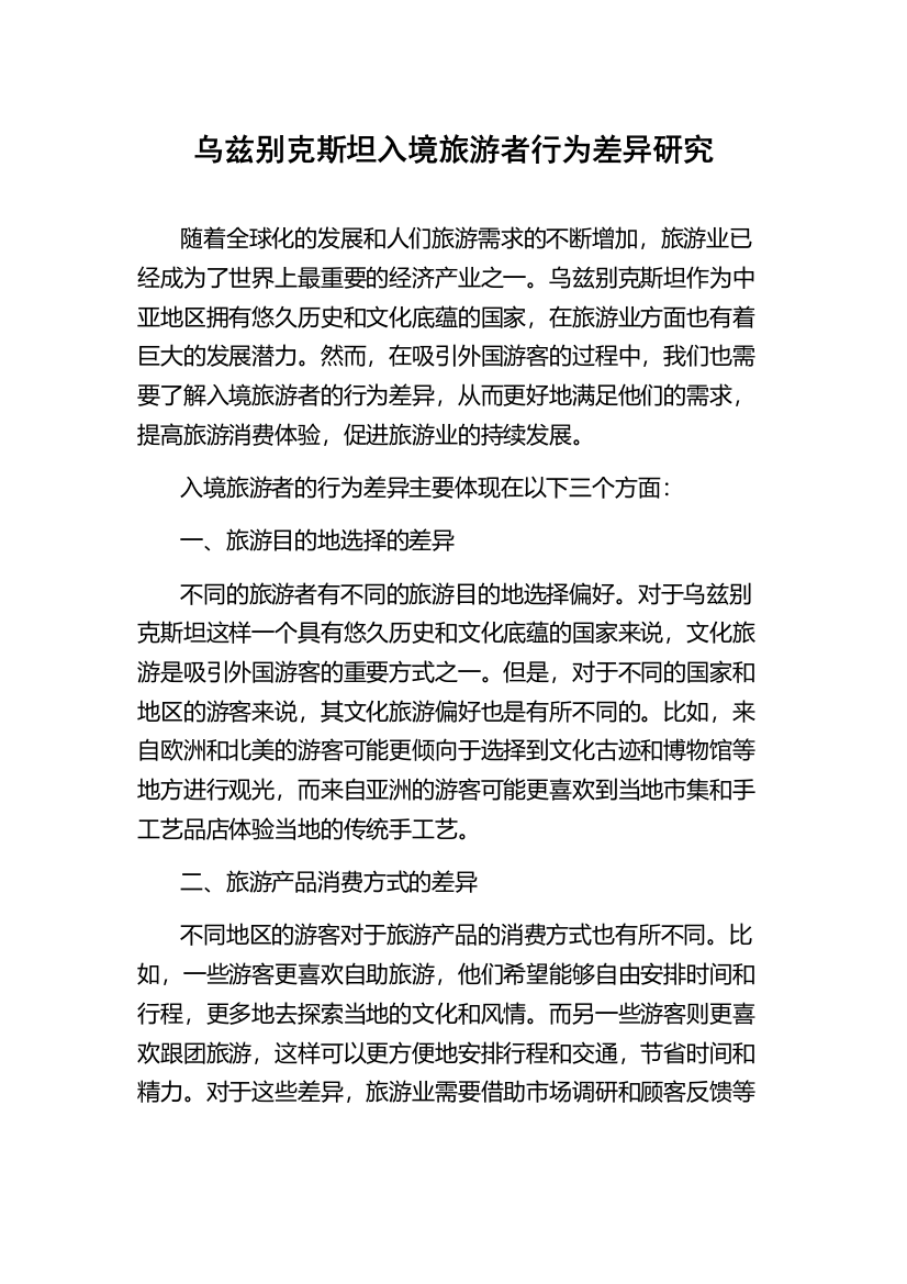 乌兹别克斯坦入境旅游者行为差异研究