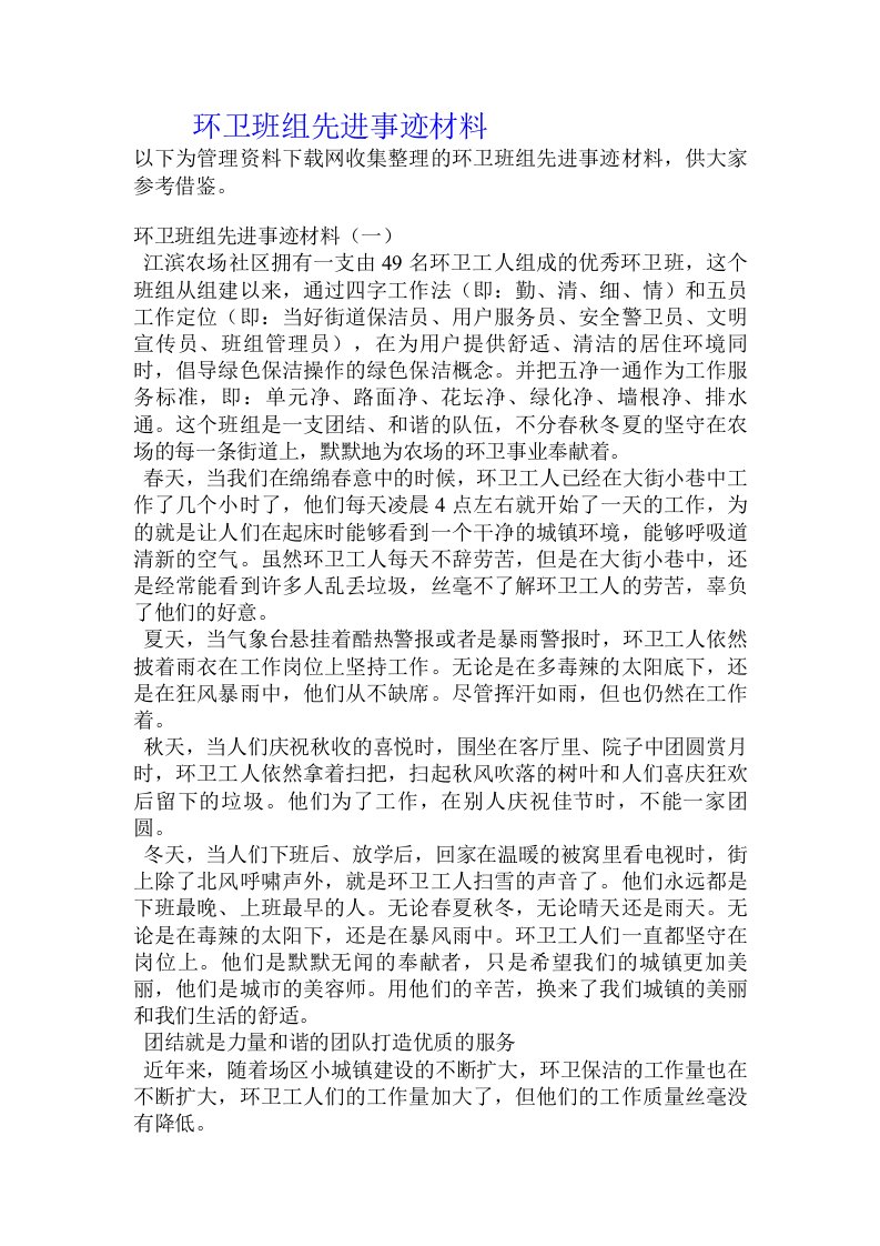 环卫班组先进事迹材料