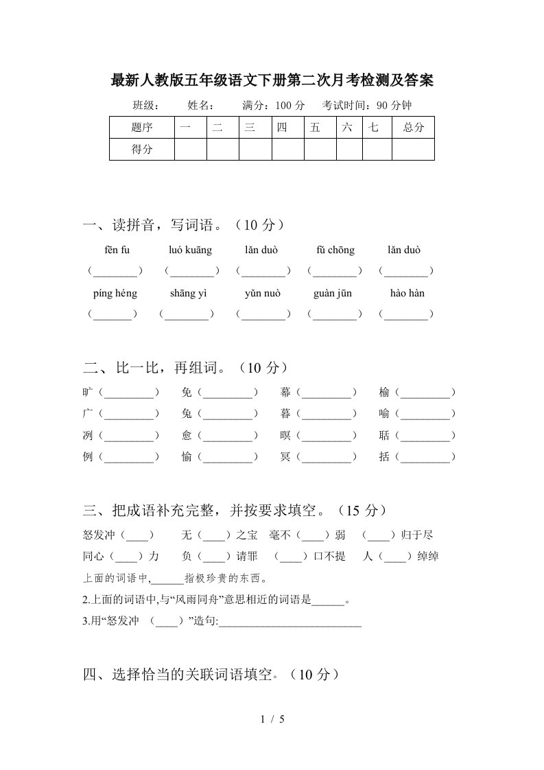 最新人教版五年级语文下册第二次月考检测及答案